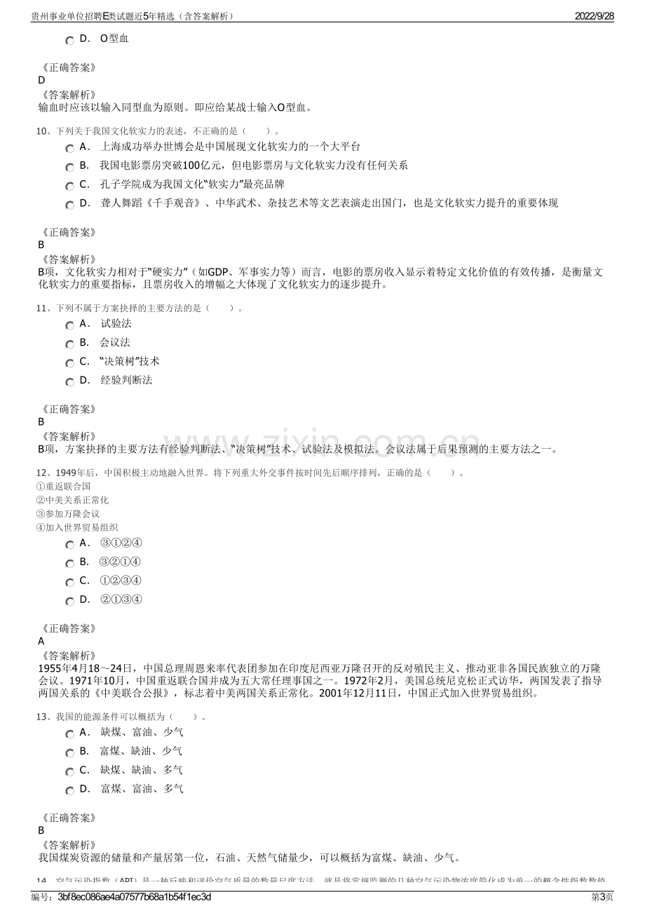 贵州事业单位招聘E类试题近5年精选（含答案解析）.pdf_第3页