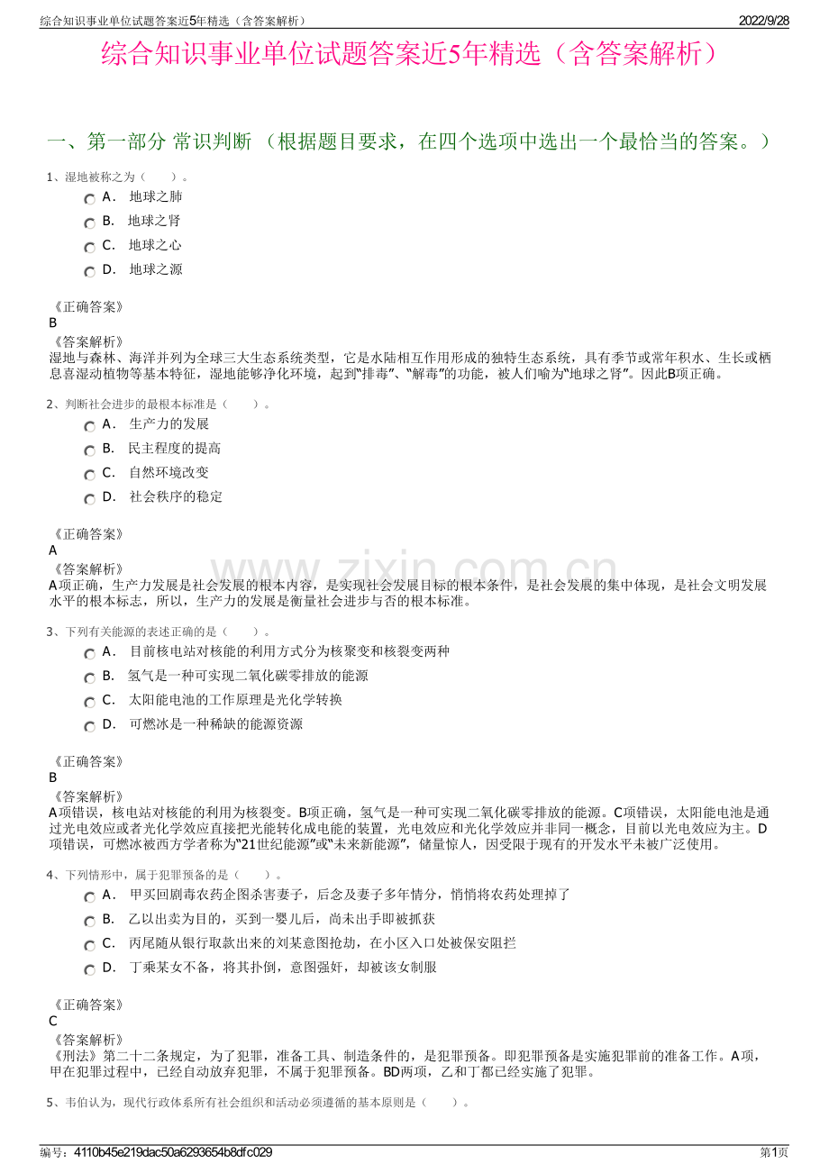 综合知识事业单位试题答案近5年精选（含答案解析）.pdf_第1页