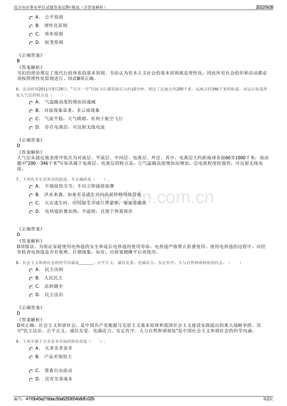 综合知识事业单位试题答案近5年精选（含答案解析）.pdf_第2页