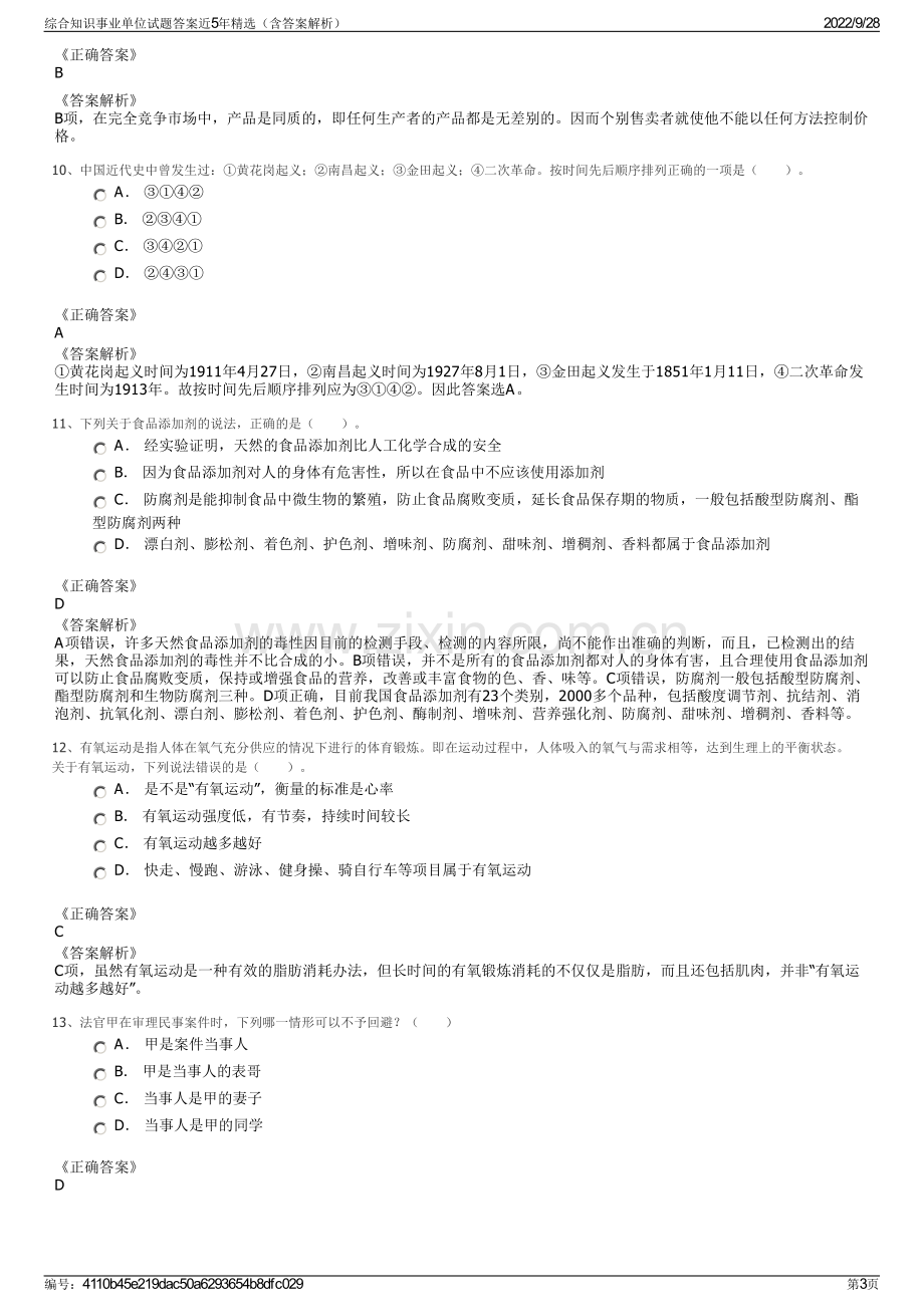 综合知识事业单位试题答案近5年精选（含答案解析）.pdf_第3页