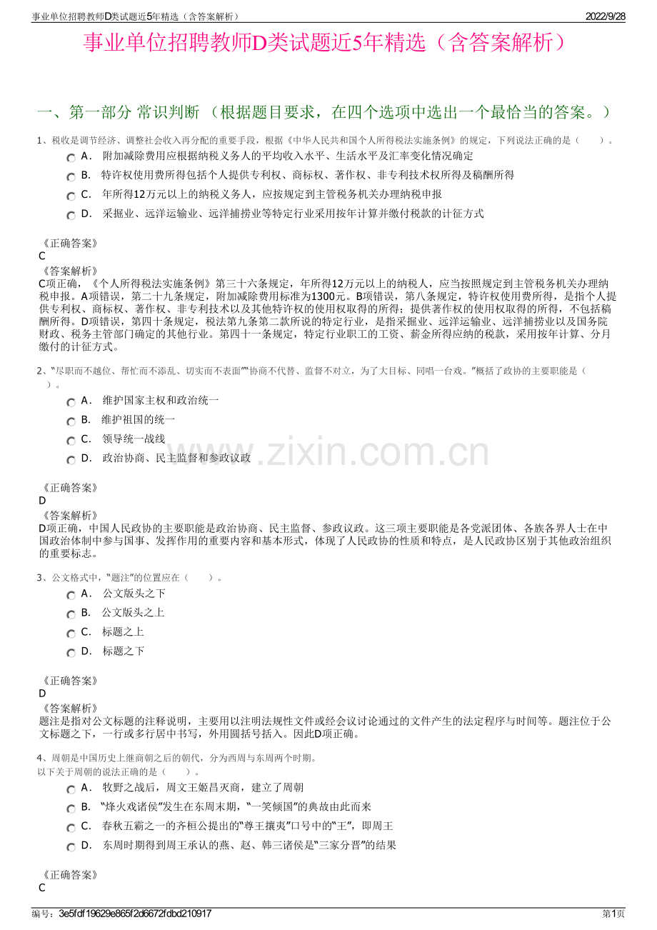 事业单位招聘教师D类试题近5年精选（含答案解析）.pdf_第1页