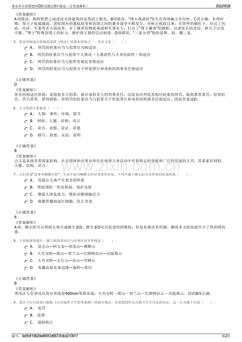 事业单位招聘教师D类试题近5年精选（含答案解析）.pdf_第2页