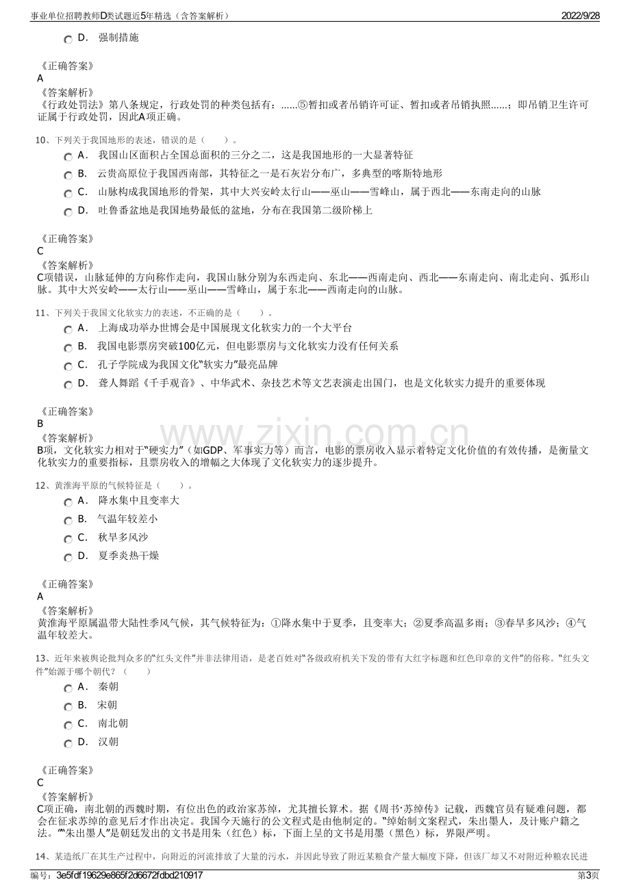 事业单位招聘教师D类试题近5年精选（含答案解析）.pdf_第3页