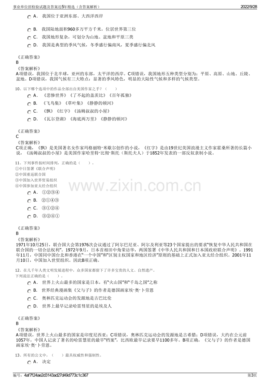 事业单位招检验试题及答案近5年精选（含答案解析）.pdf_第3页