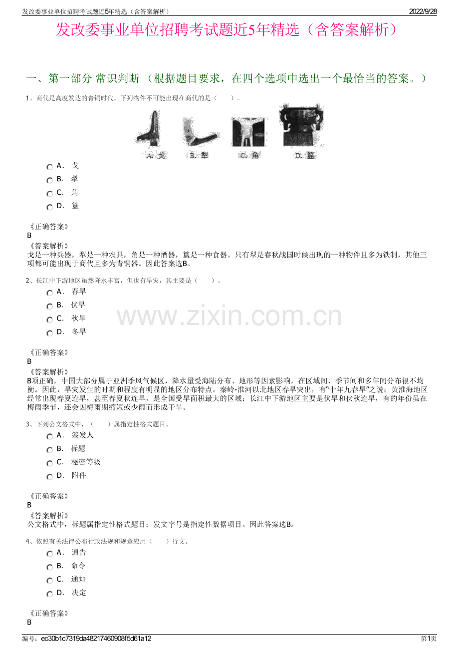 发改委事业单位招聘考试题近5年精选（含答案解析）.pdf_第1页