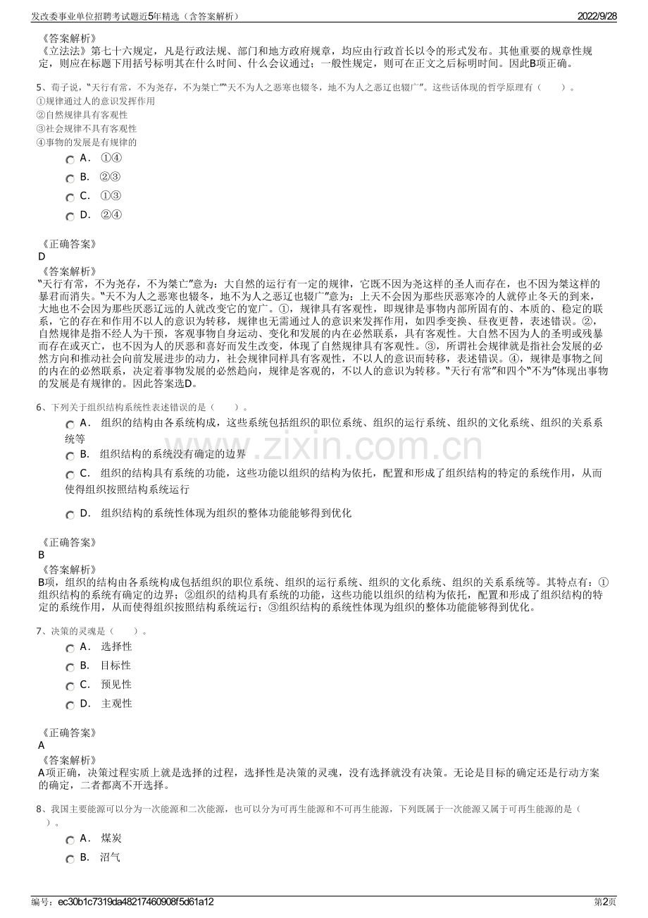 发改委事业单位招聘考试题近5年精选（含答案解析）.pdf_第2页