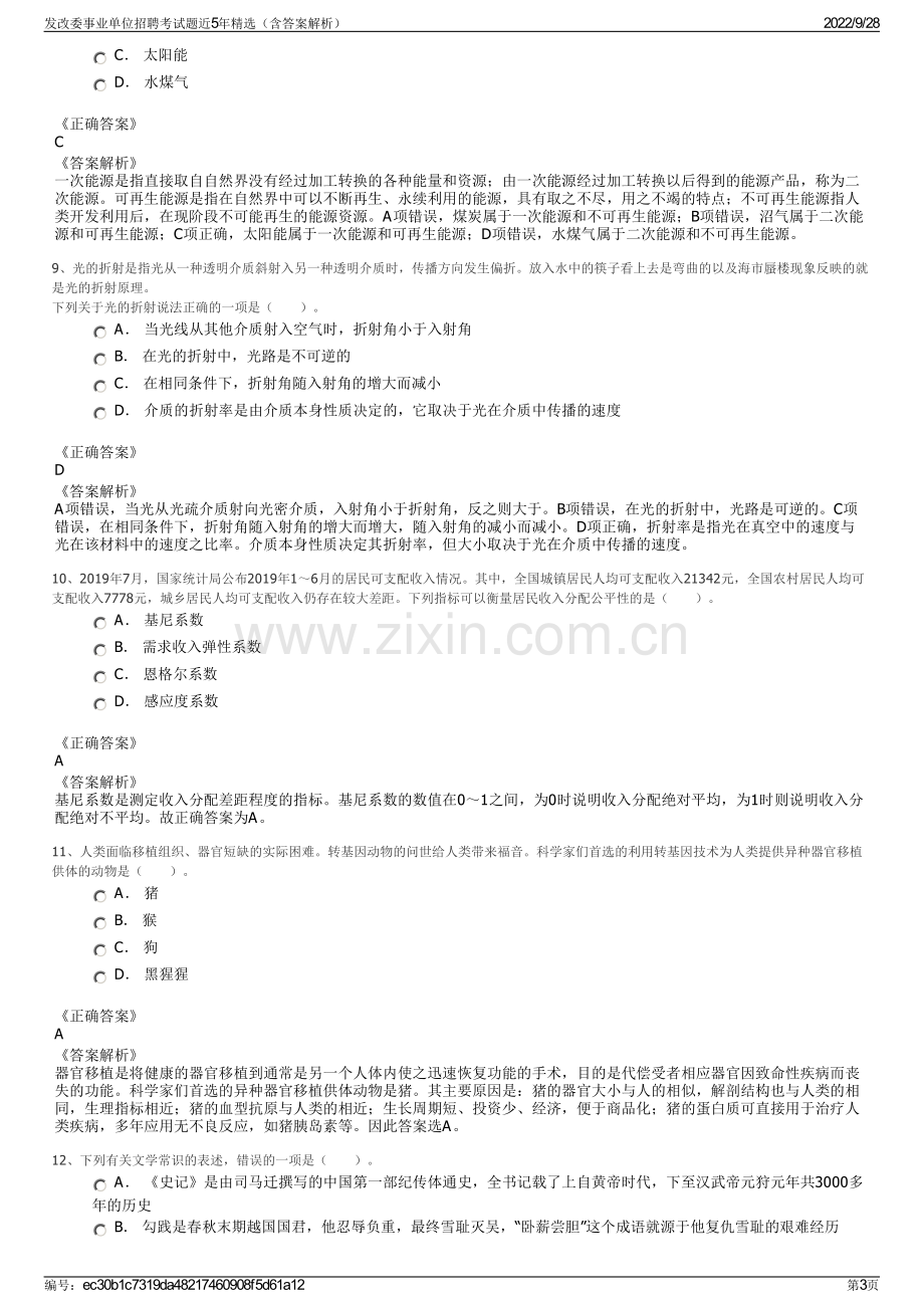 发改委事业单位招聘考试题近5年精选（含答案解析）.pdf_第3页