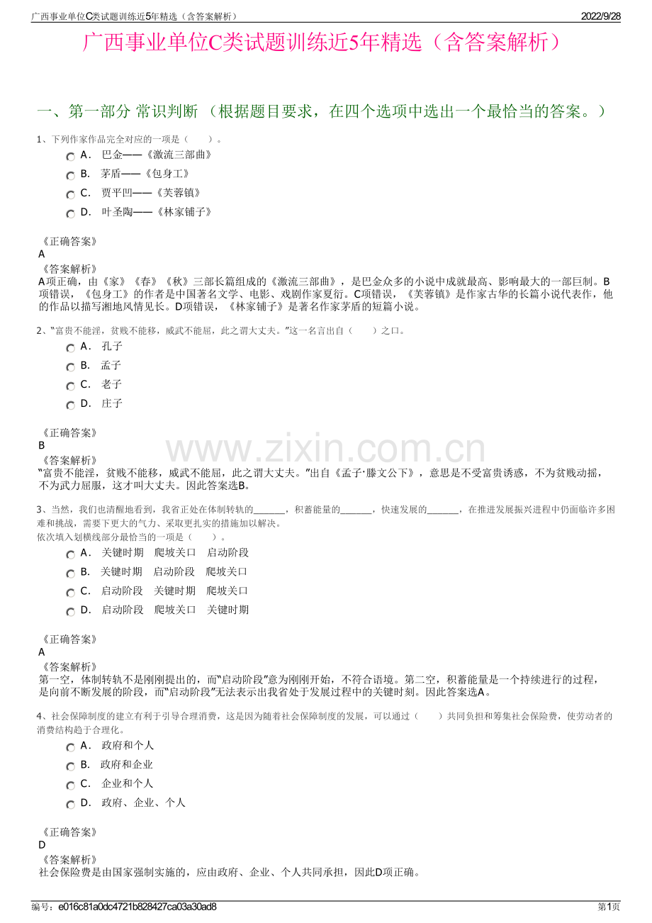 广西事业单位C类试题训练近5年精选（含答案解析）.pdf_第1页