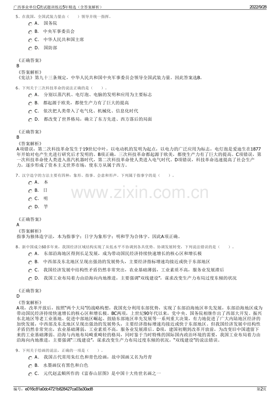 广西事业单位C类试题训练近5年精选（含答案解析）.pdf_第2页