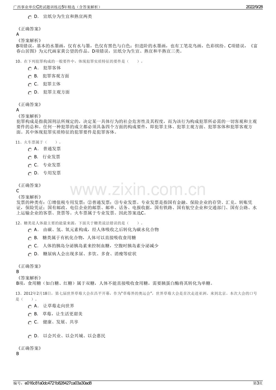 广西事业单位C类试题训练近5年精选（含答案解析）.pdf_第3页