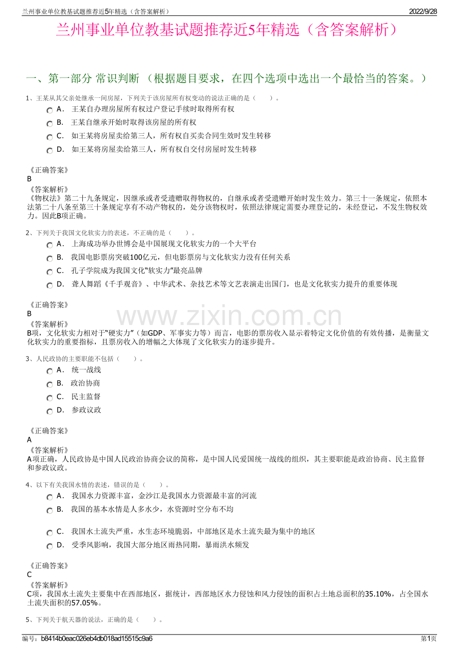 兰州事业单位教基试题推荐近5年精选（含答案解析）.pdf_第1页