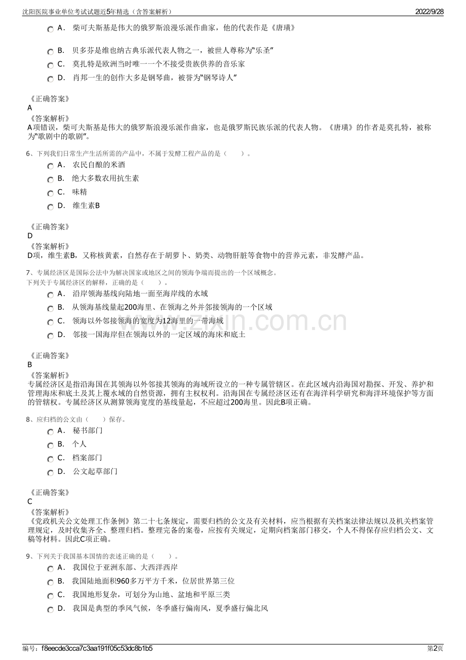 沈阳医院事业单位考试试题近5年精选（含答案解析）.pdf_第2页