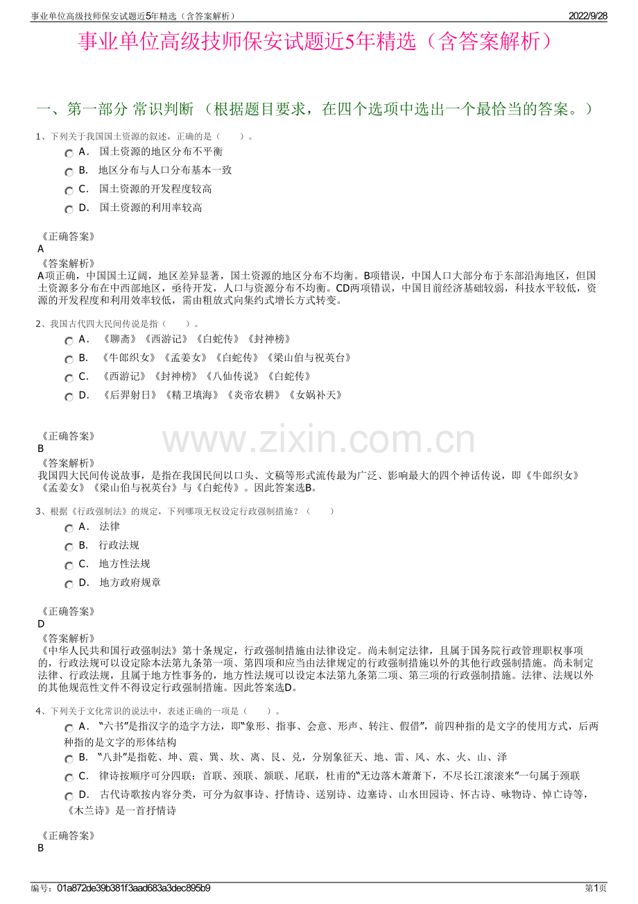 事业单位高级技师保安试题近5年精选（含答案解析）.pdf_第1页