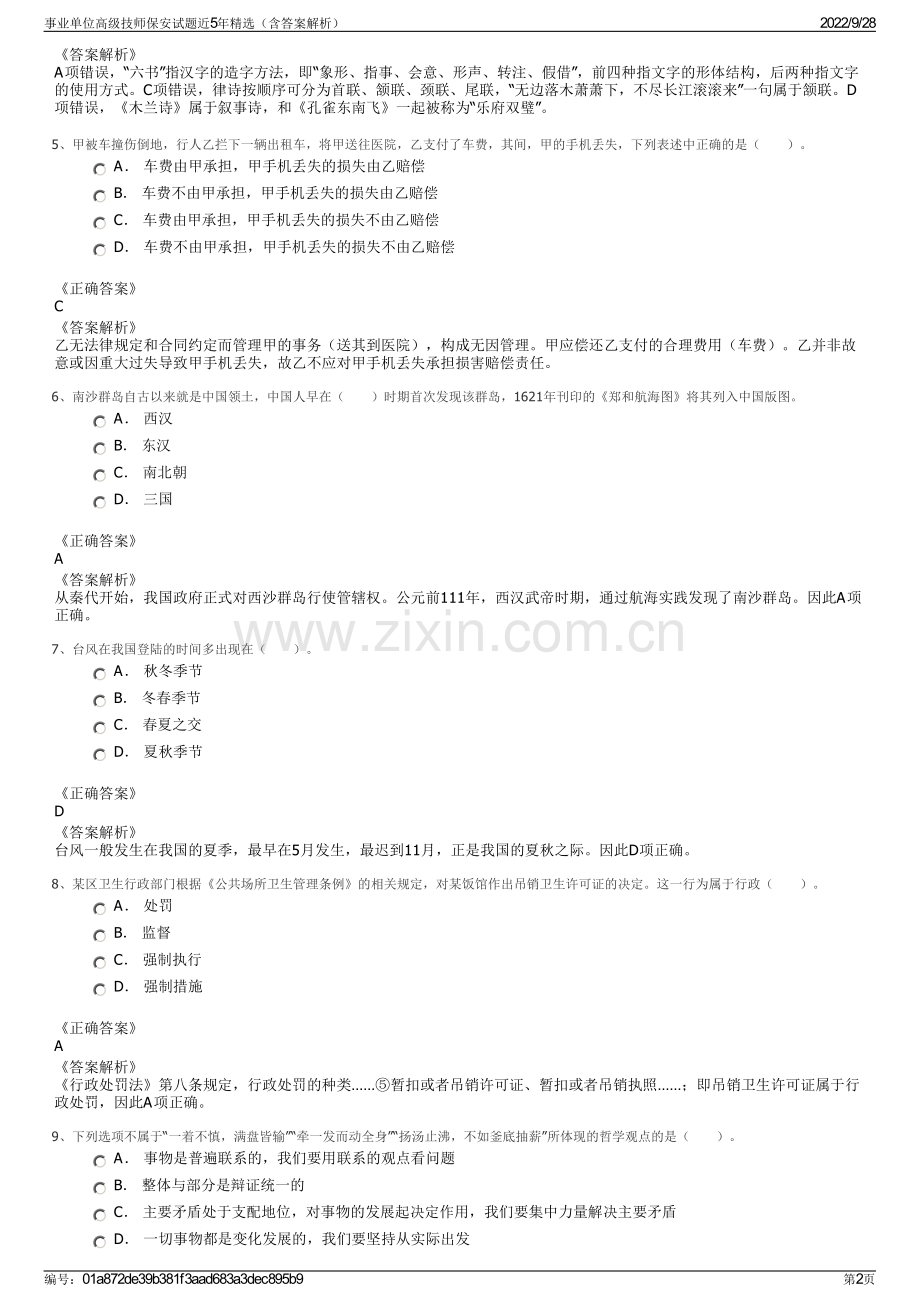 事业单位高级技师保安试题近5年精选（含答案解析）.pdf_第2页