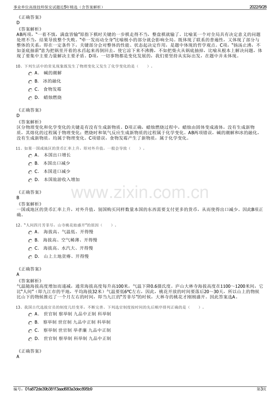 事业单位高级技师保安试题近5年精选（含答案解析）.pdf_第3页