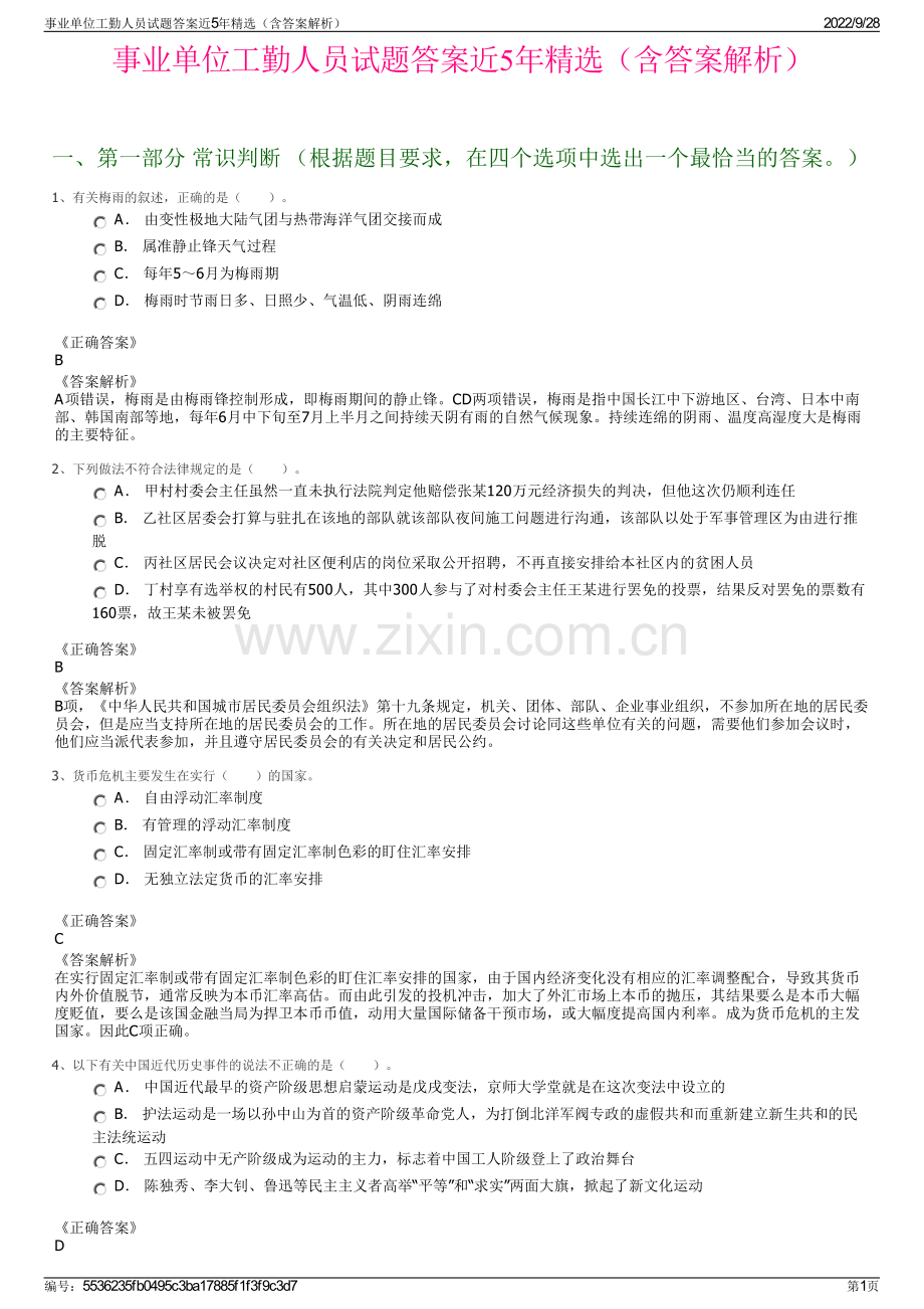 事业单位工勤人员试题答案近5年精选（含答案解析）.pdf_第1页