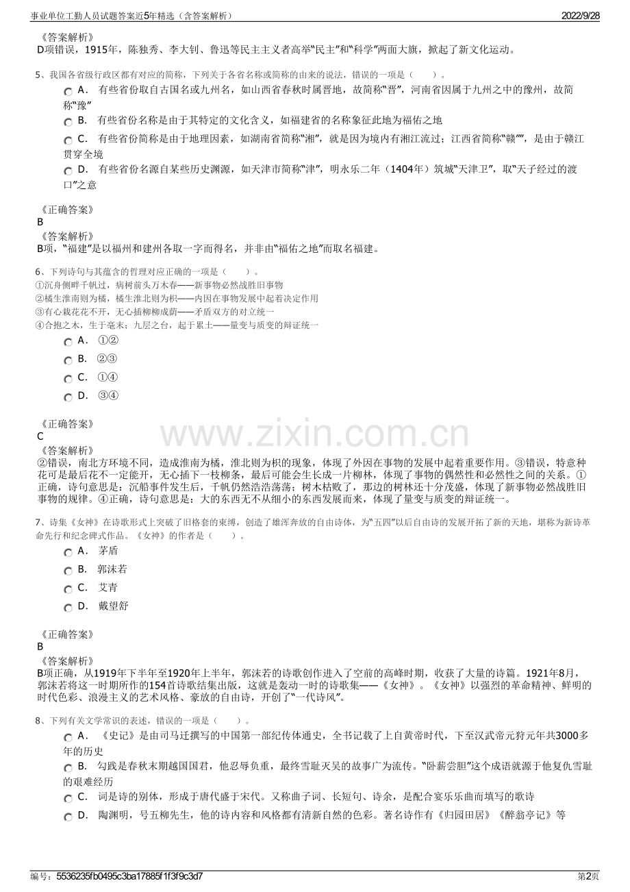 事业单位工勤人员试题答案近5年精选（含答案解析）.pdf_第2页