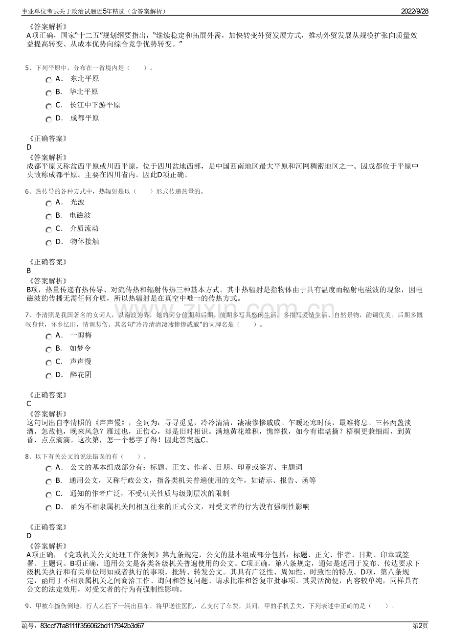 事业单位考试关于政治试题近5年精选（含答案解析）.pdf_第2页