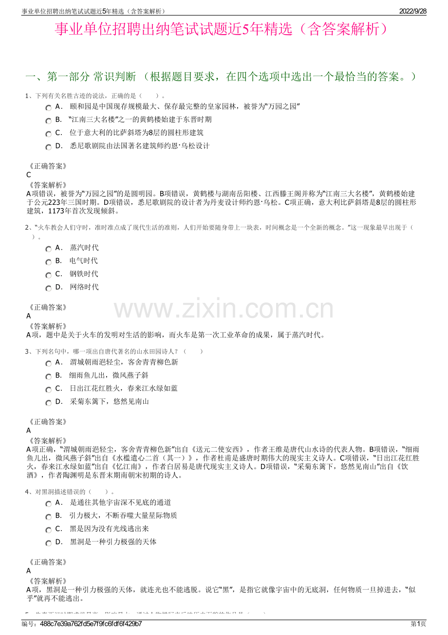 事业单位招聘出纳笔试试题近5年精选（含答案解析）.pdf_第1页