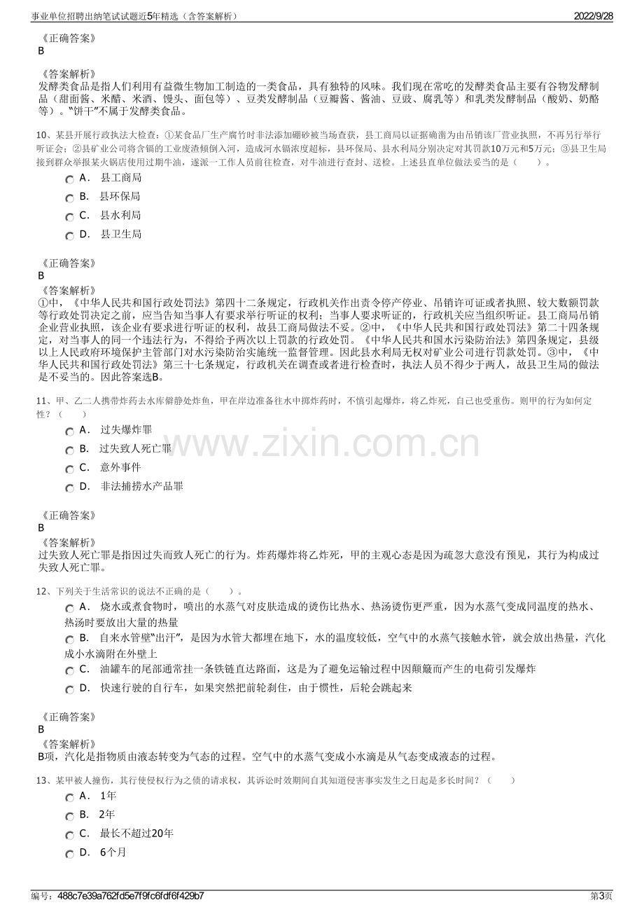 事业单位招聘出纳笔试试题近5年精选（含答案解析）.pdf_第3页