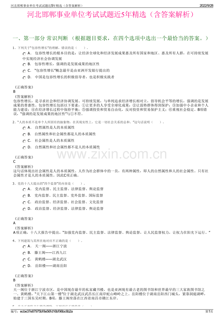 河北邯郸事业单位考试试题近5年精选（含答案解析）.pdf_第1页