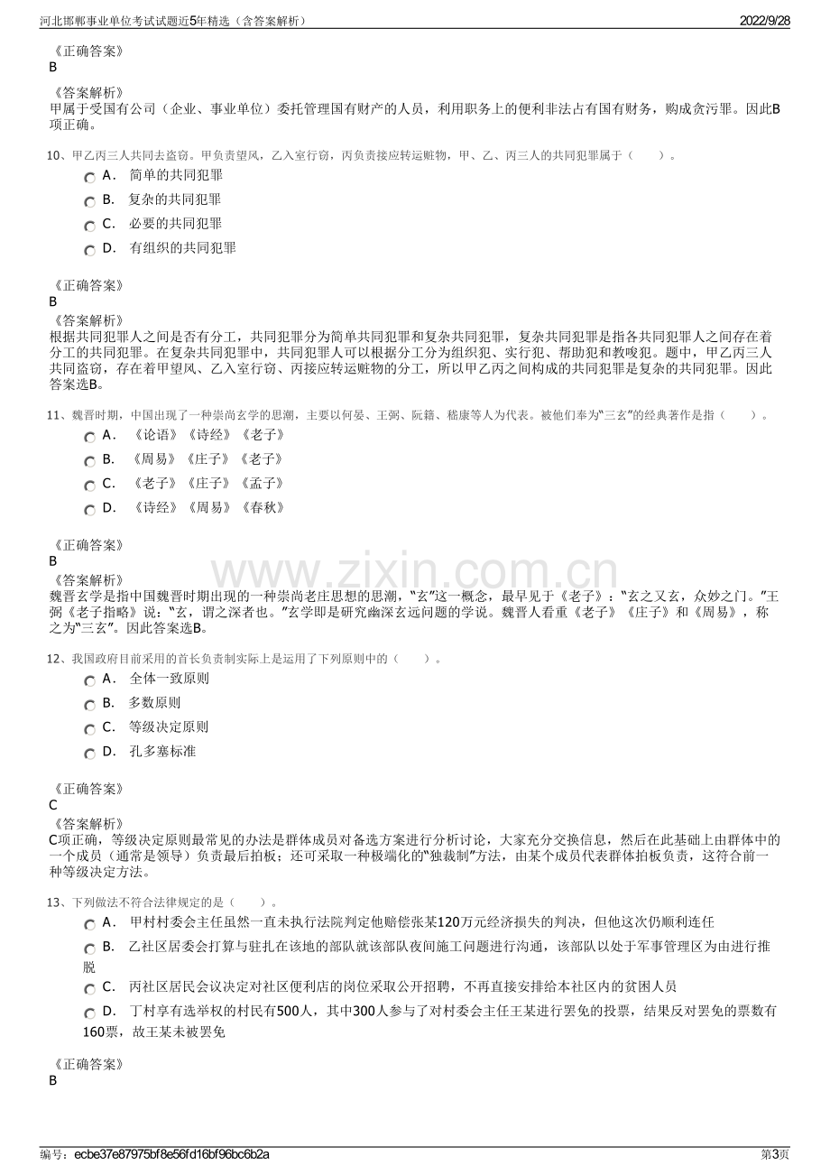 河北邯郸事业单位考试试题近5年精选（含答案解析）.pdf_第3页