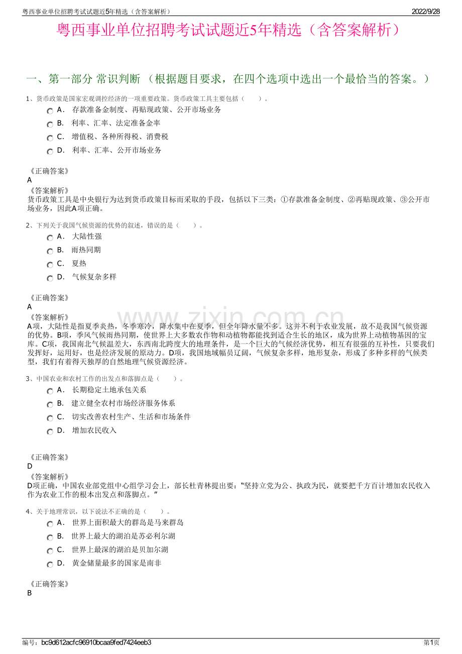 粤西事业单位招聘考试试题近5年精选（含答案解析）.pdf_第1页