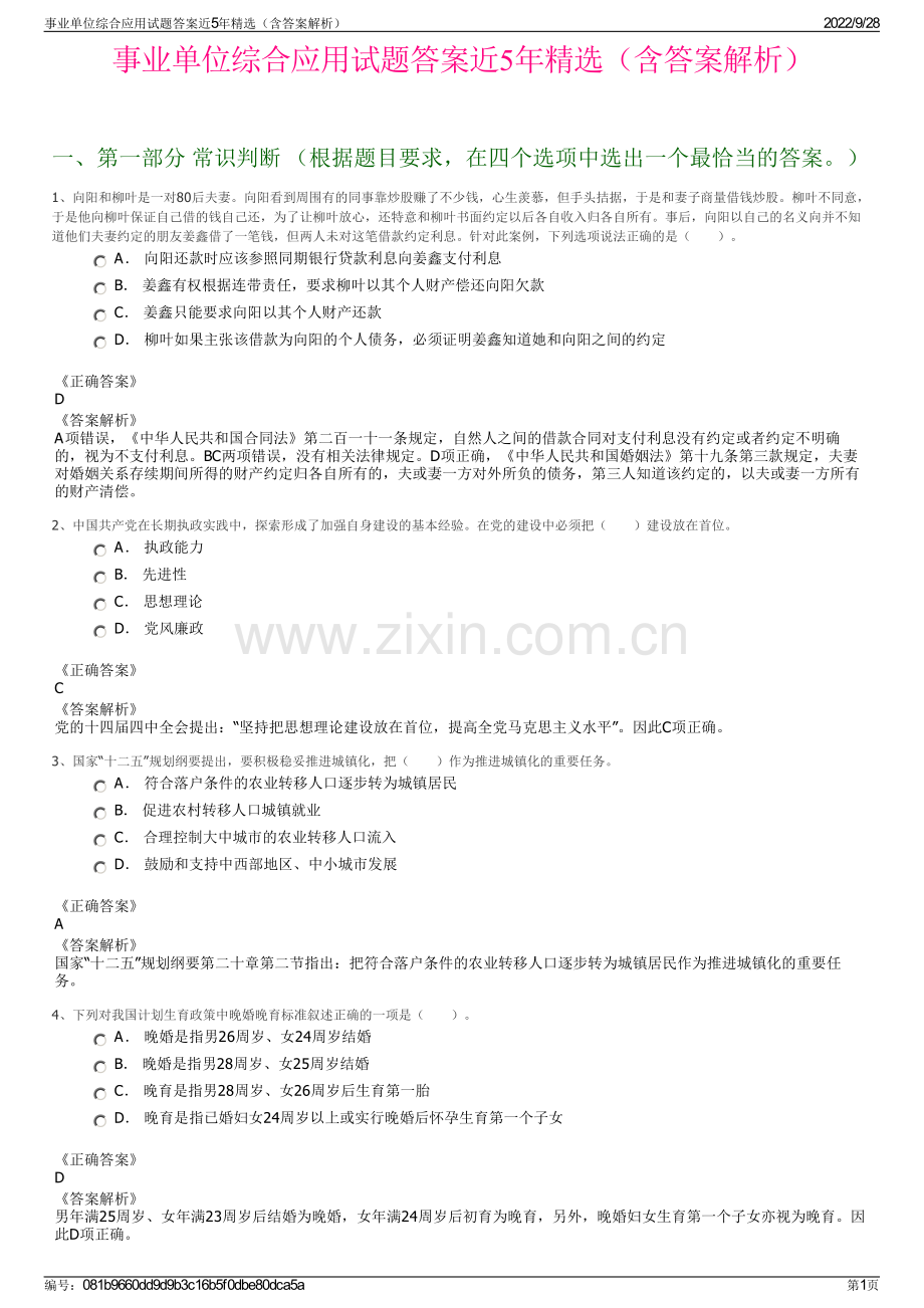 事业单位综合应用试题答案近5年精选（含答案解析）.pdf_第1页