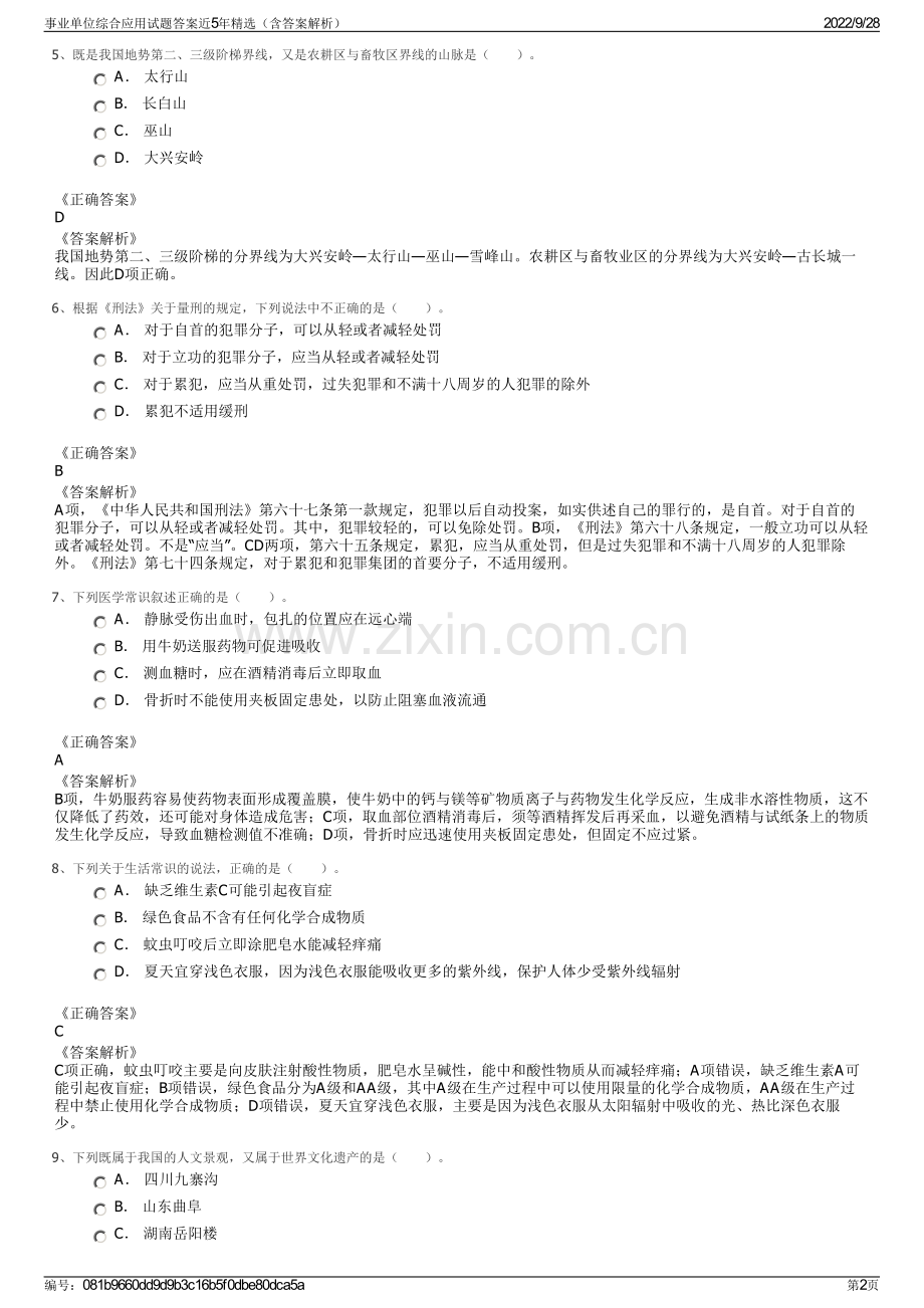 事业单位综合应用试题答案近5年精选（含答案解析）.pdf_第2页