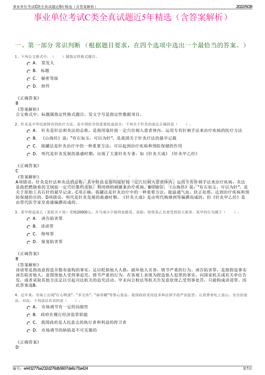 事业单位考试C类全真试题近5年精选（含答案解析）.pdf_第1页