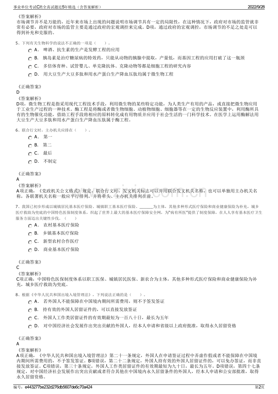 事业单位考试C类全真试题近5年精选（含答案解析）.pdf_第2页