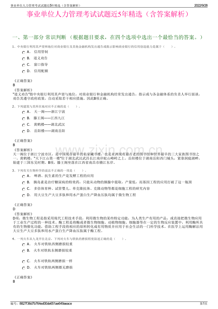 事业单位人力管理考试试题近5年精选（含答案解析）.pdf_第1页