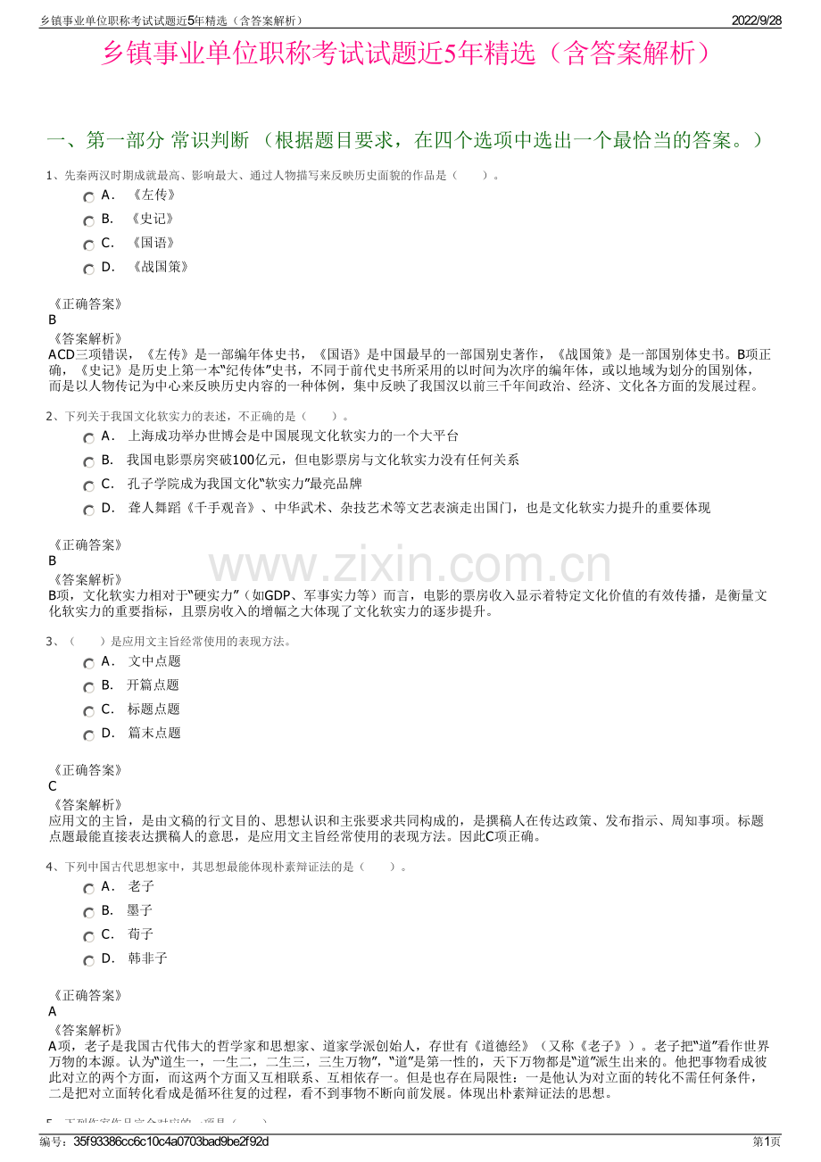 乡镇事业单位职称考试试题近5年精选（含答案解析）.pdf_第1页