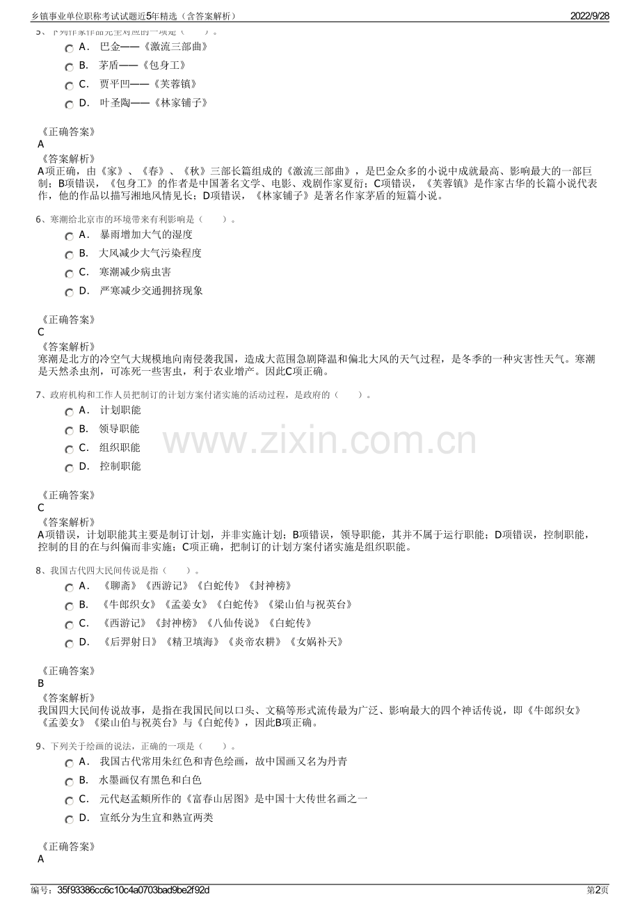 乡镇事业单位职称考试试题近5年精选（含答案解析）.pdf_第2页