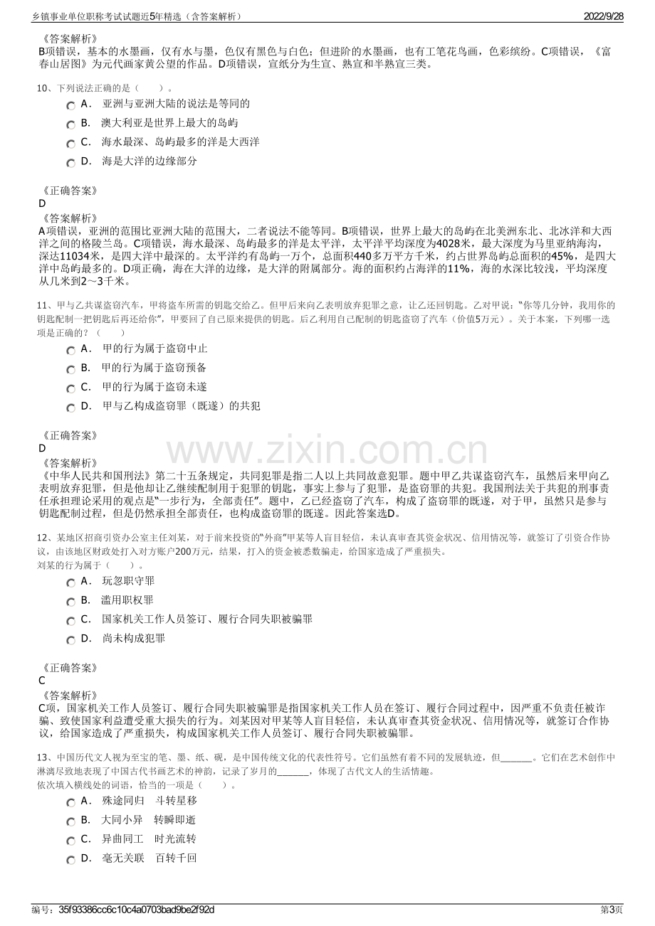 乡镇事业单位职称考试试题近5年精选（含答案解析）.pdf_第3页