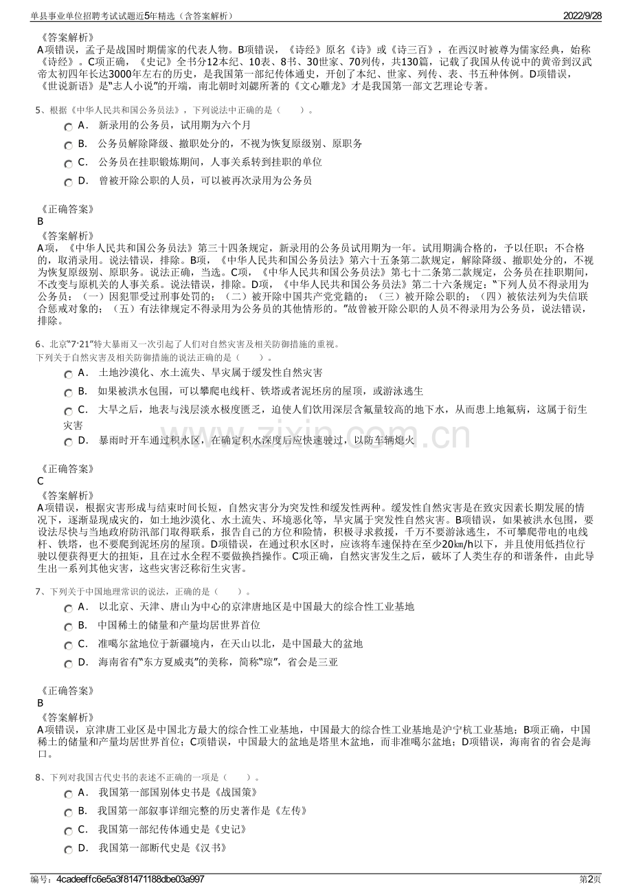 单县事业单位招聘考试试题近5年精选（含答案解析）.pdf_第2页