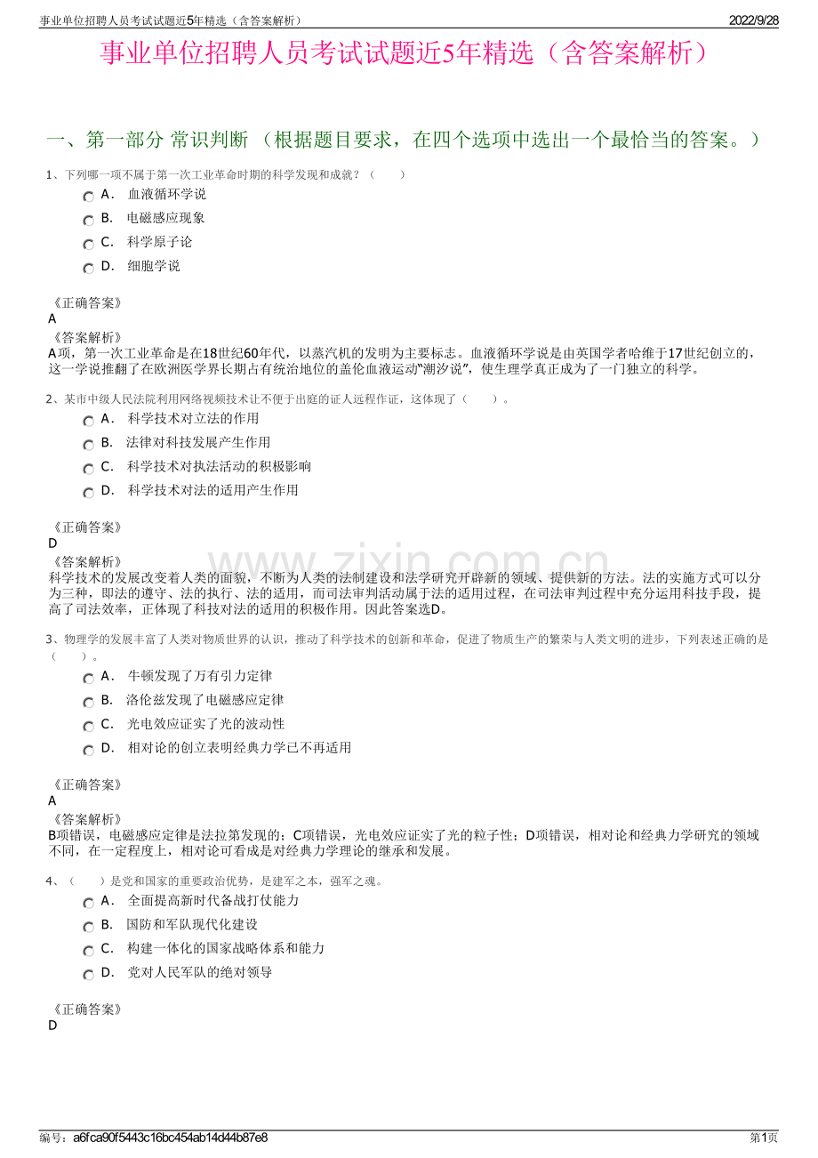 事业单位招聘人员考试试题近5年精选（含答案解析）.pdf_第1页