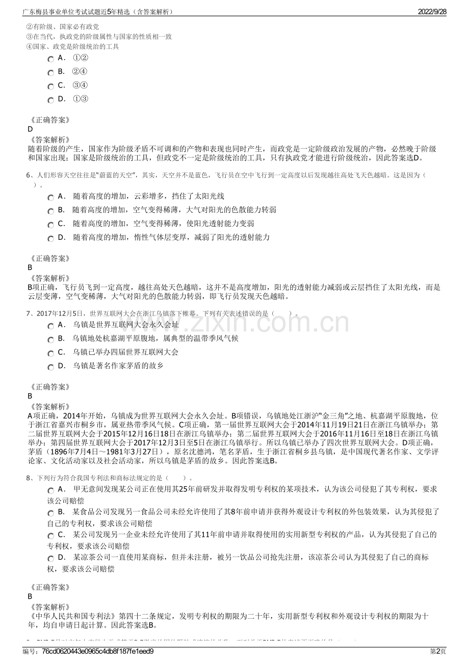 广东梅县事业单位考试试题近5年精选（含答案解析）.pdf_第2页