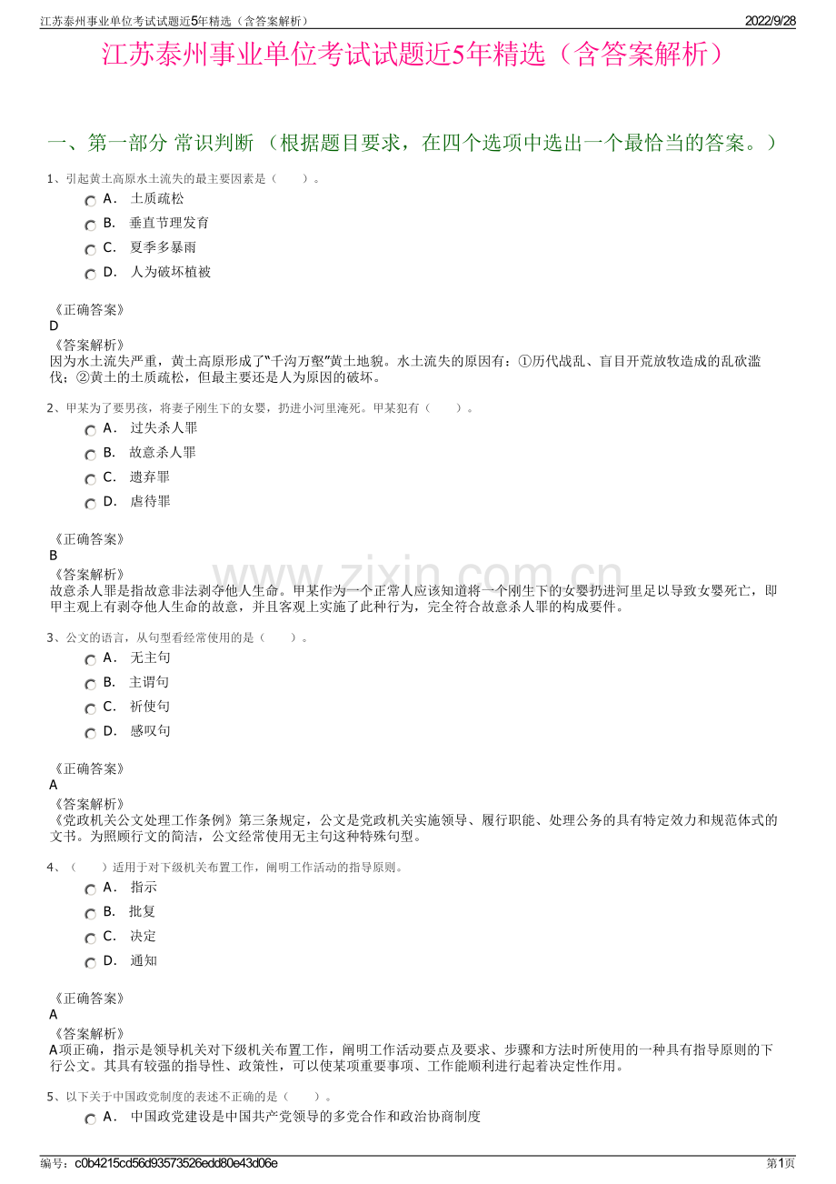 江苏泰州事业单位考试试题近5年精选（含答案解析）.pdf_第1页