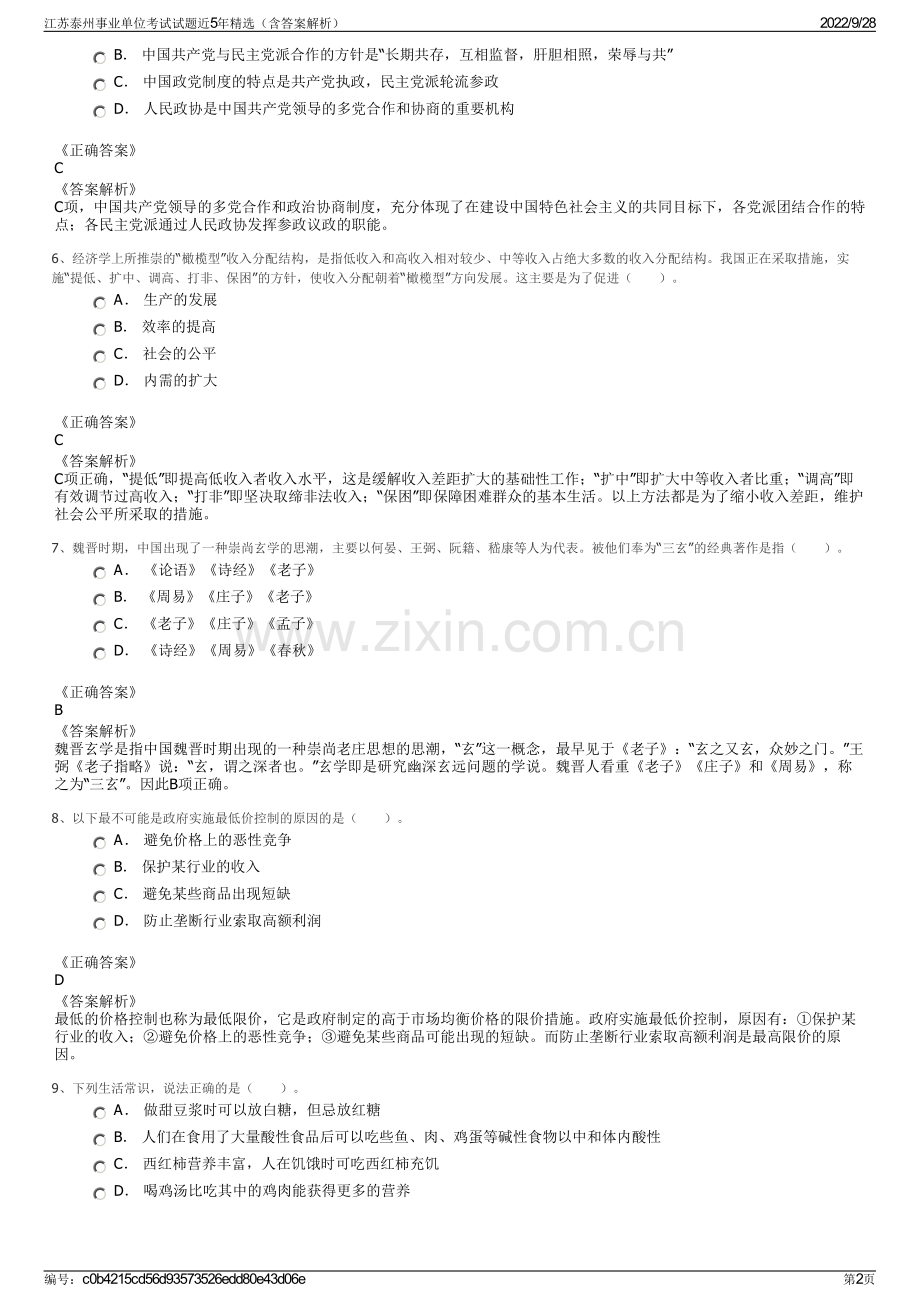 江苏泰州事业单位考试试题近5年精选（含答案解析）.pdf_第2页