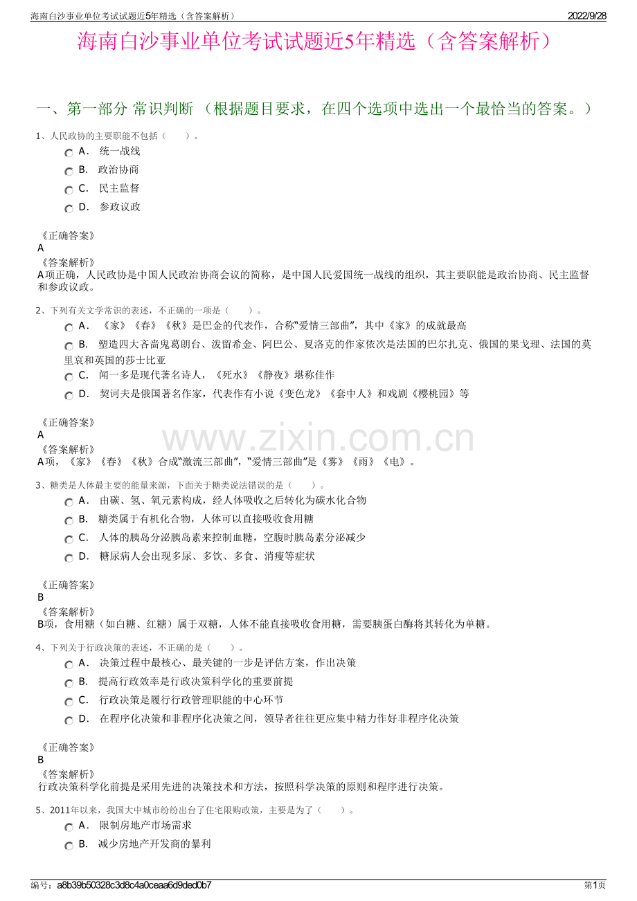 海南白沙事业单位考试试题近5年精选（含答案解析）.pdf_第1页