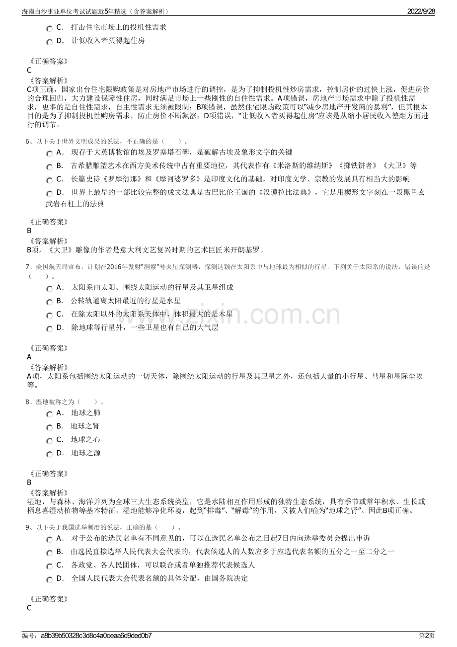 海南白沙事业单位考试试题近5年精选（含答案解析）.pdf_第2页