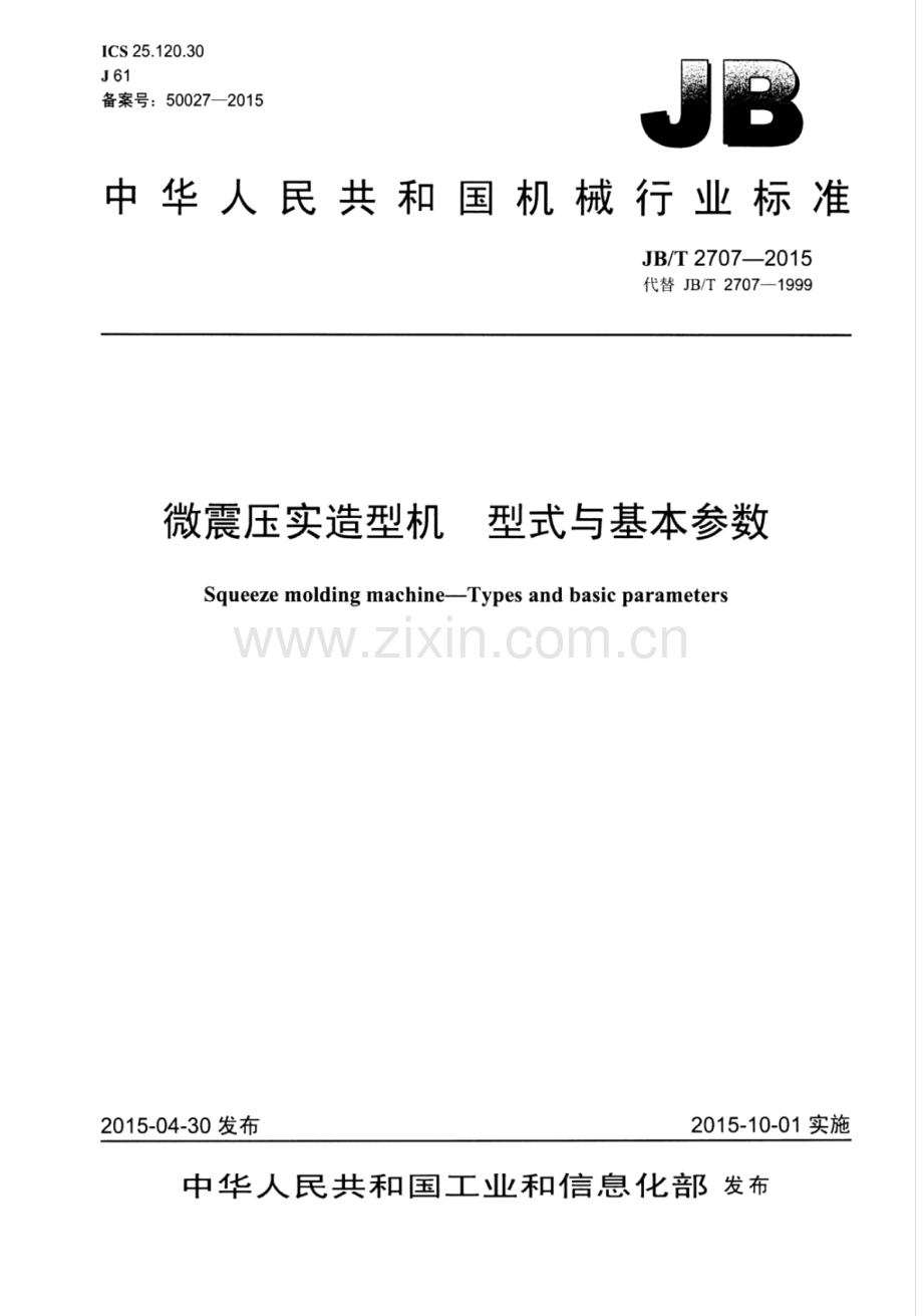 JB∕T 2707-2015 （代替 JB∕T 2707-1999）微震压实造型机 型式与基本参数.pdf_第1页