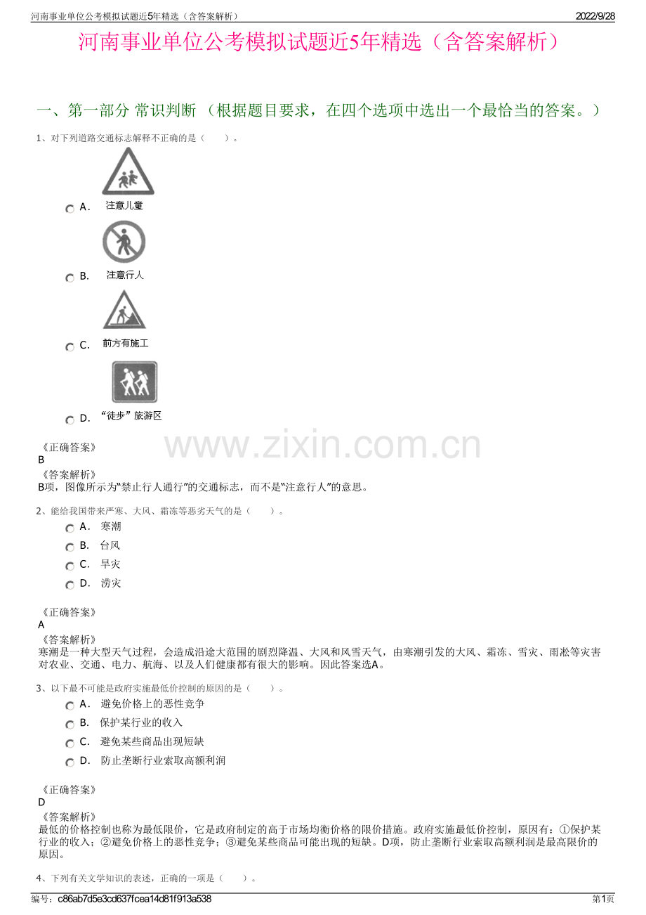 河南事业单位公考模拟试题近5年精选（含答案解析）.pdf_第1页