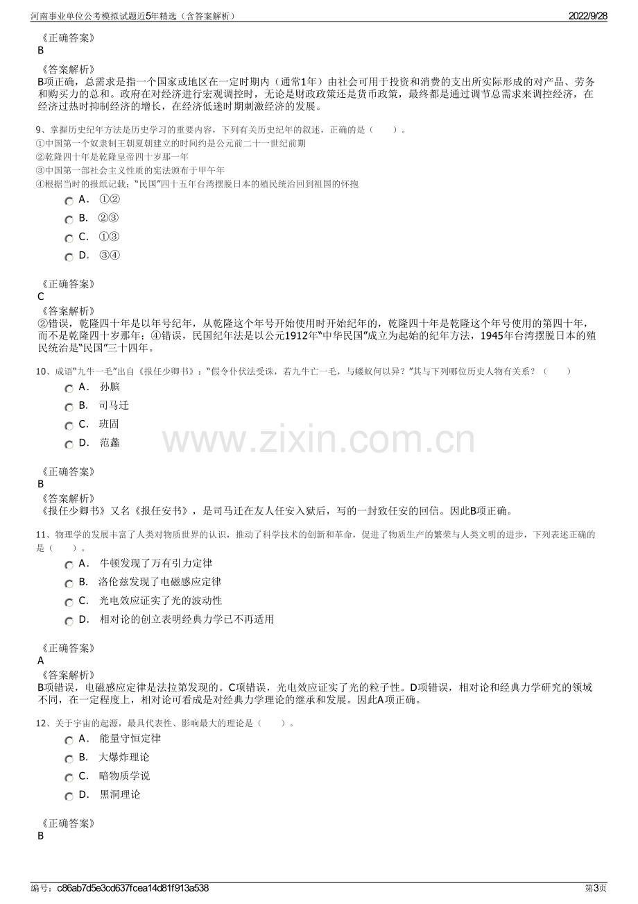 河南事业单位公考模拟试题近5年精选（含答案解析）.pdf_第3页