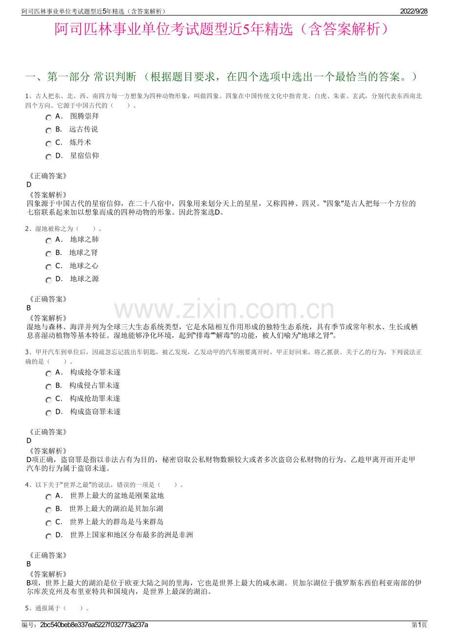 阿司匹林事业单位考试题型近5年精选（含答案解析）.pdf_第1页