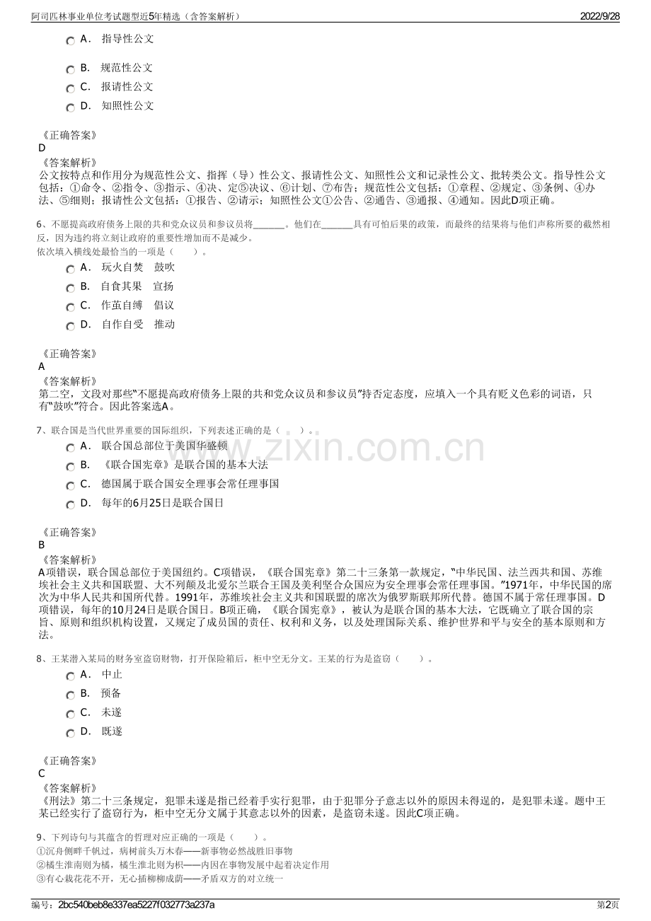 阿司匹林事业单位考试题型近5年精选（含答案解析）.pdf_第2页