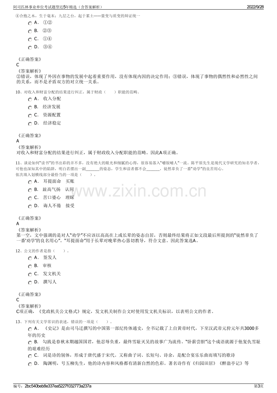 阿司匹林事业单位考试题型近5年精选（含答案解析）.pdf_第3页