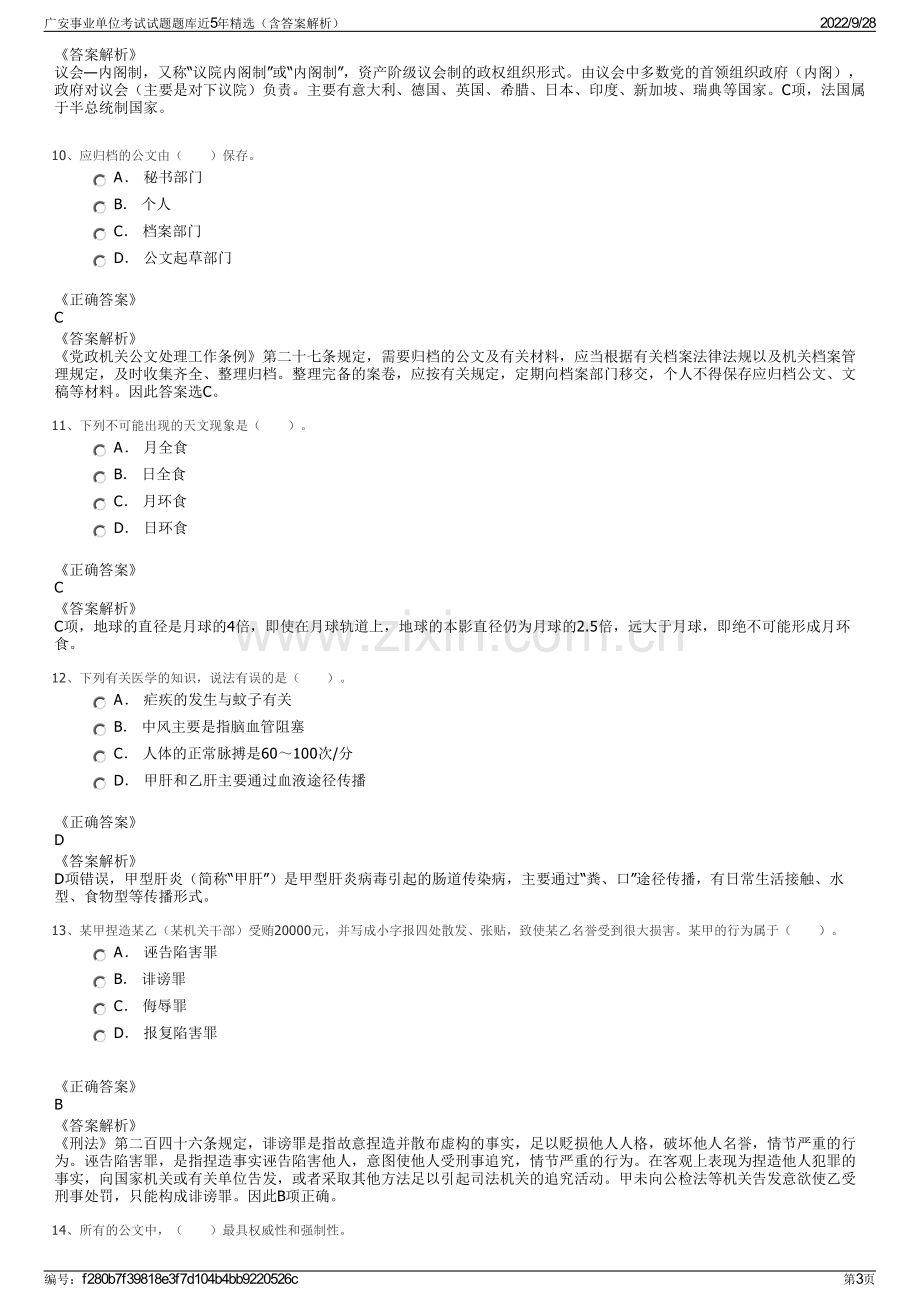 广安事业单位考试试题题库近5年精选（含答案解析）.pdf_第3页