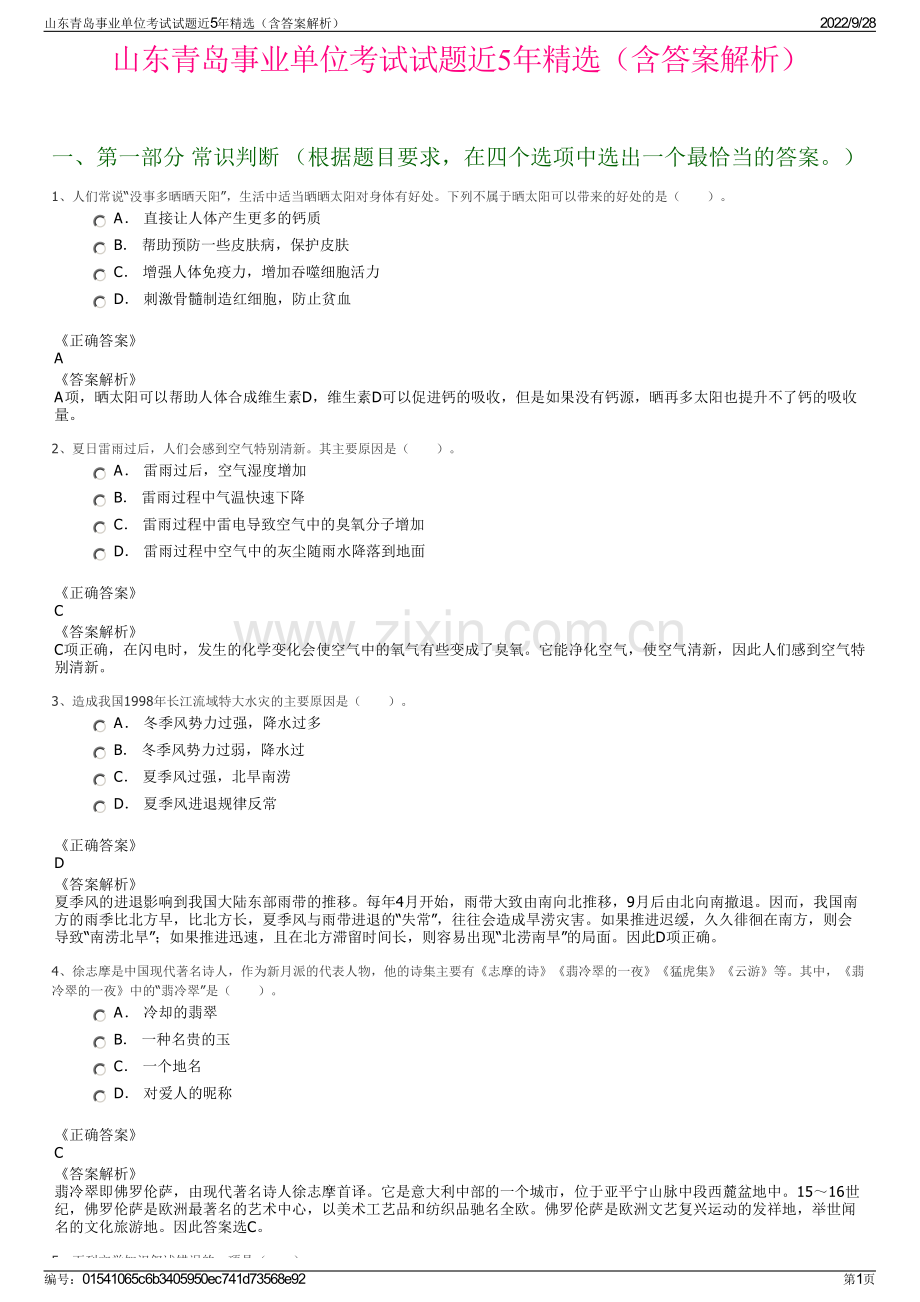 山东青岛事业单位考试试题近5年精选（含答案解析）.pdf_第1页